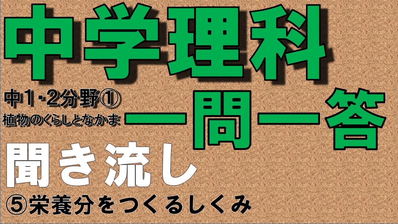 中学１年理科２分野　一問一答　栄養分をつくるしくみ
